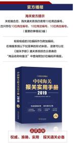㊣ 2019中國海關(guān)稅則報關(guān)通關(guān)工具書 中國海關(guān)進(jìn)出口稅則 海關(guān)報關(guān)實用手冊 海關(guān)進(jìn)出口商品規(guī)范申報目錄釋義 進(jìn)出口稅則對照使用手冊 中國海關(guān)通關(guān)速查手冊